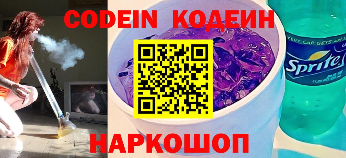 Codein Purple Drank  Вход с VPN  Хабаровск 